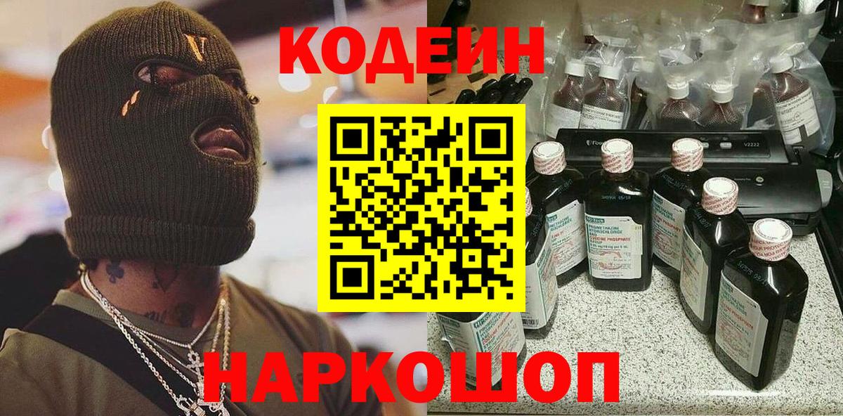 Codein Purple Drank Старая Русса